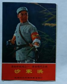 革命样板戏《沙家浜》