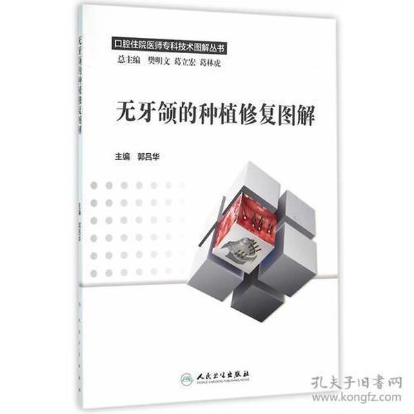 无牙颌的种植修复图解/口腔住院医师专科技术图解丛书