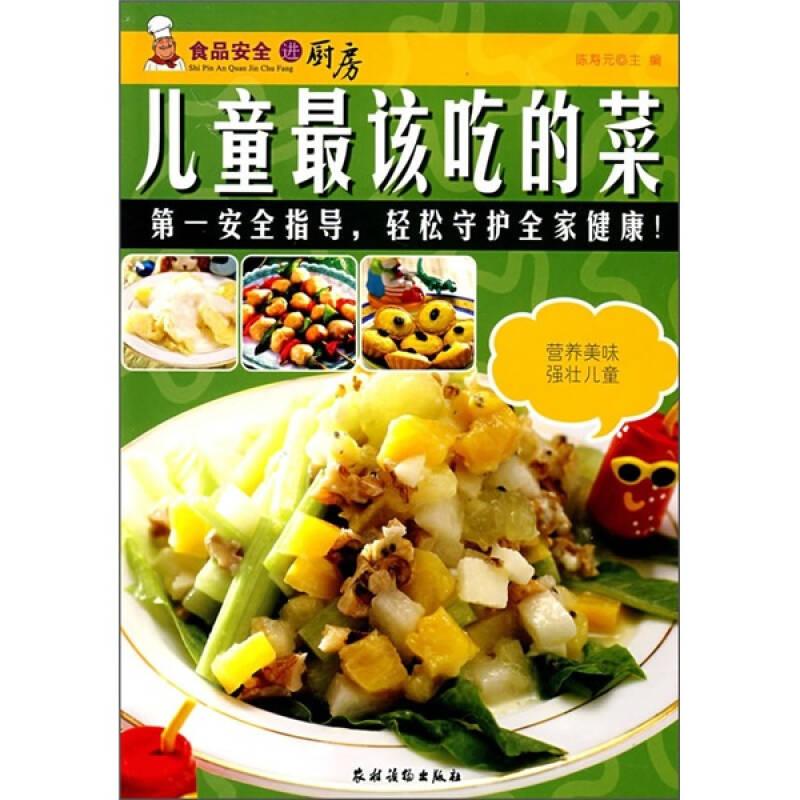 儿童最该吃的菜9787504850911