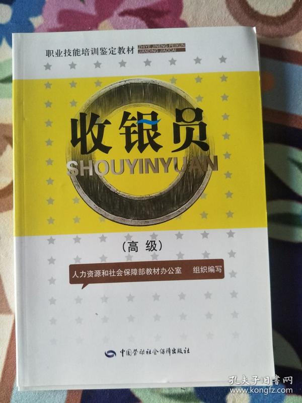 高级职业技能培训鉴定教材：收银员