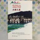 蒙古族民族管弦乐音乐会《北疆天籁》节目单折页