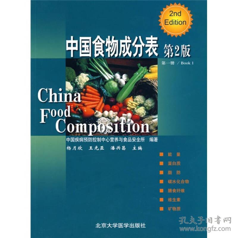 中国食物成分表 第2版第一册 st