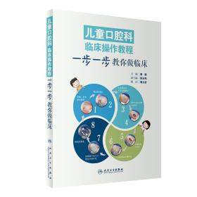 儿童口腔科临床操作教程：一步一步教你做临床