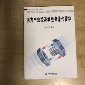 西方产业经济学经典著作菁华/21世纪经济学系列教材