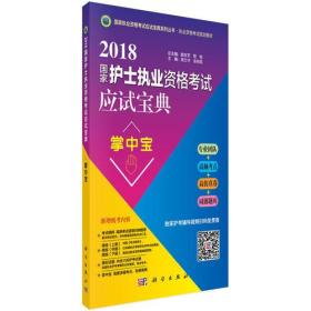 (2018)国家执业资格考试应试宝典系列丛书·执业资格考试规划教材?国家护士执业资格考试应试宝典(掌中宝)