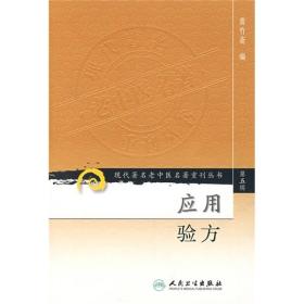 现代老中医名著重刊丛书：应用验方 平装