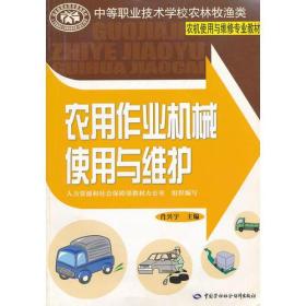 农用作业机械使用与维护(中等职业技术学校农林牧渔类农机使用与维修专业教材)