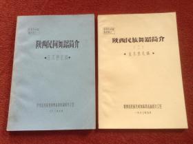 《陕西民间舞蹈简介一、二》(征求意见稿)2册合售，1982年—1983年筒子页油印本，82种舞蹈形式