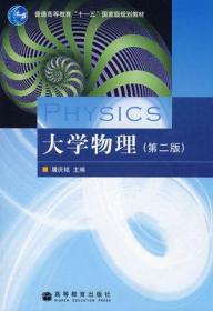大学物理 第二版 屠庆铭 高等教育出版社 9787040202007