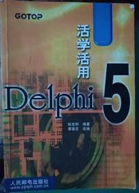 活学活用Delphi 5