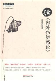 中医师承学堂·经典临床研究书系：读《内外伤辨惑论》