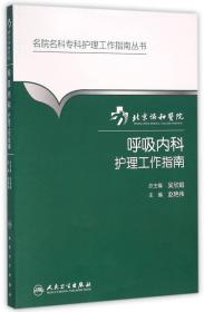 北京协和医院呼吸内科护理工作指南