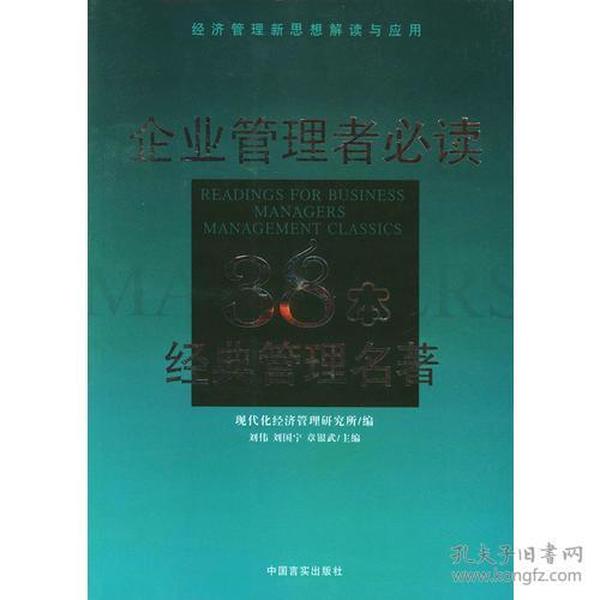 企业管理者必读：38本经典管理名著——经济管理新思想解读与应用