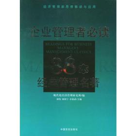 企业管理者必读：38本经典管理名著——经济管理新思想解读与应用