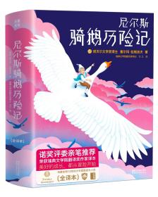 【精装】尼尔斯骑鹅历险记(2018诺奖评委推荐未删节新版)