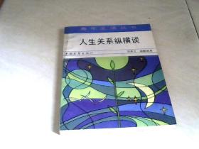 人生关系纵横谈 （青年生活丛书）【32开 1985年二印】