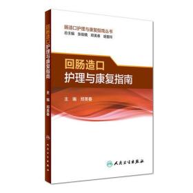 肠造口护理与康复指南丛书·回肠造口护理与康复指南