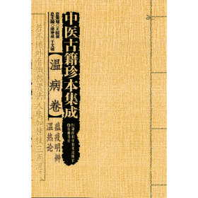 中医古籍珍本集成（续）:温病卷·瘟疫明辨？温热论