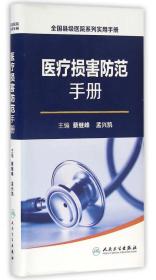 全国县级医院系列实用手册：医疗损害防范手册