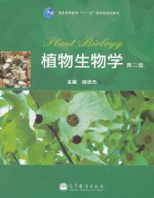 植物生物学 第二2版 杨世杰 高等教育出版社9787040299755