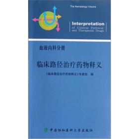 临床路径治疗药物释义