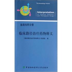 临床路径治疗药物释义 血液内科分册