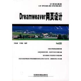 Dreamweaver 网页设计——21世纪高校计算机系列教程