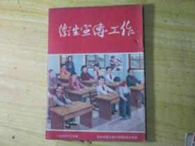 卫生宣传工作（月刊）1954-2