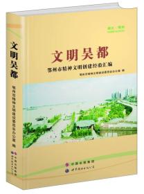 文明吴都:鄂州市精神文明创建经验汇编