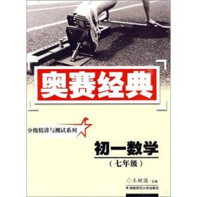 奥赛经典丛书·分级精讲与测试系列：初一数学（7年级）