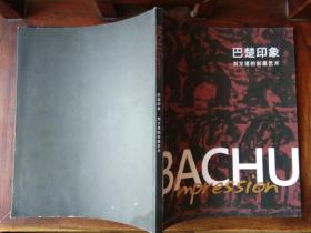 刘文谌签名本画集《巴楚印象…刘文谌的彩墨艺术》，品好包快递。