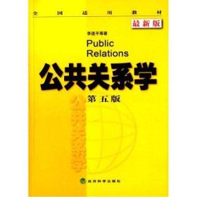 公共关系学 第五版 李道平 经济科学出版社 9787514145274