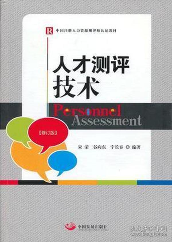 人才测评技术/宋荣 谷向东 中国发展出版社9787802348530