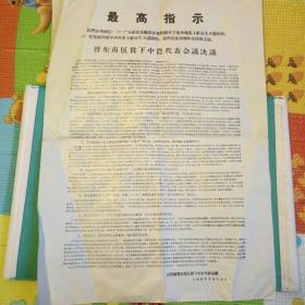 最高指示:会议决议书:山西省晋东南区贫下中农代表会议1967年4月9日(4开)