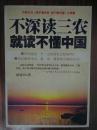 不深读三农就读不懂中国（签名本 山东师范大学政治系教授 曾被打成“右派”开除中共党籍 上款山东师范大学中共党委常委、副校长 “国家级有突出贡献中青年专家” “山东省专业技术拔尖人才” 张庆刚）