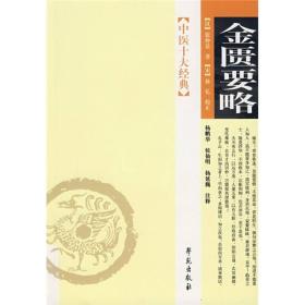 中医十大经典—金匮要略