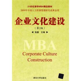 企业文化建设（第2版）/21世纪清华MBA精品教材