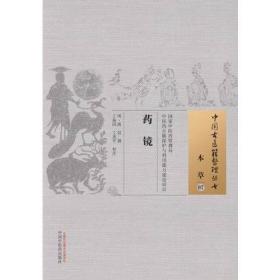 药镜·中国古医籍整理丛书