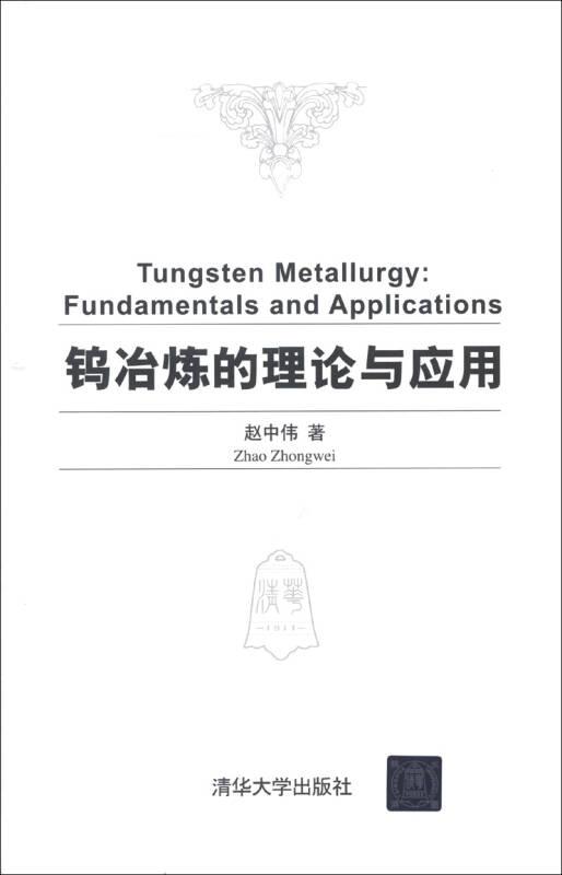 钨冶炼的理论与应用