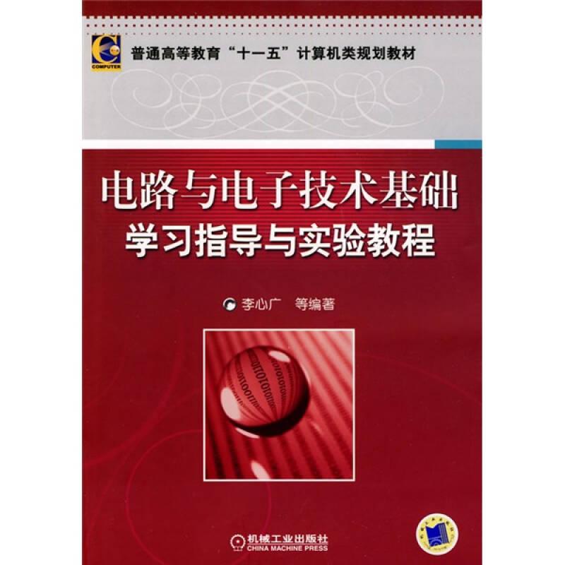 電路與電子技術(shù)基礎(chǔ)學(xué)習(xí)指導(dǎo)與實(shí)驗(yàn)教程 李心廣