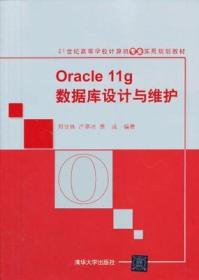 Oracle 11g数据库设计与维护 刘亚姝 清华大学 9787302318446