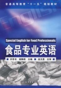 食品专业英语 许学书 谢静莉 化学工业出版社 9787122024077
