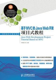 基于MVC的Java Web开发项目式教程 伊雯雯 9787115379283