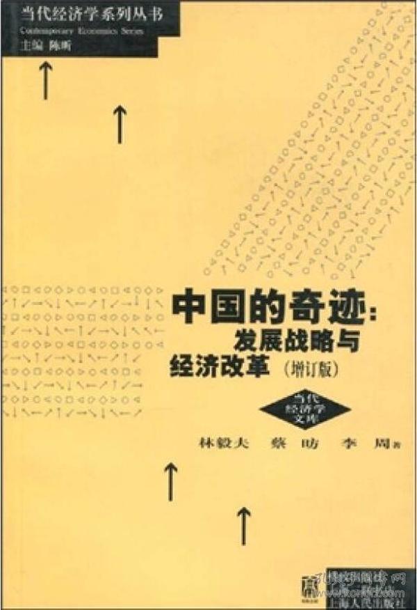 中国的奇迹 发展战略与经济改革（增订版）：发展战略与经济改革