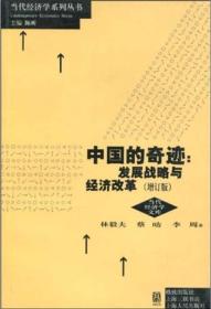 中国的奇迹 发展战略与经济改革（增订版）：发展战略与经济改革