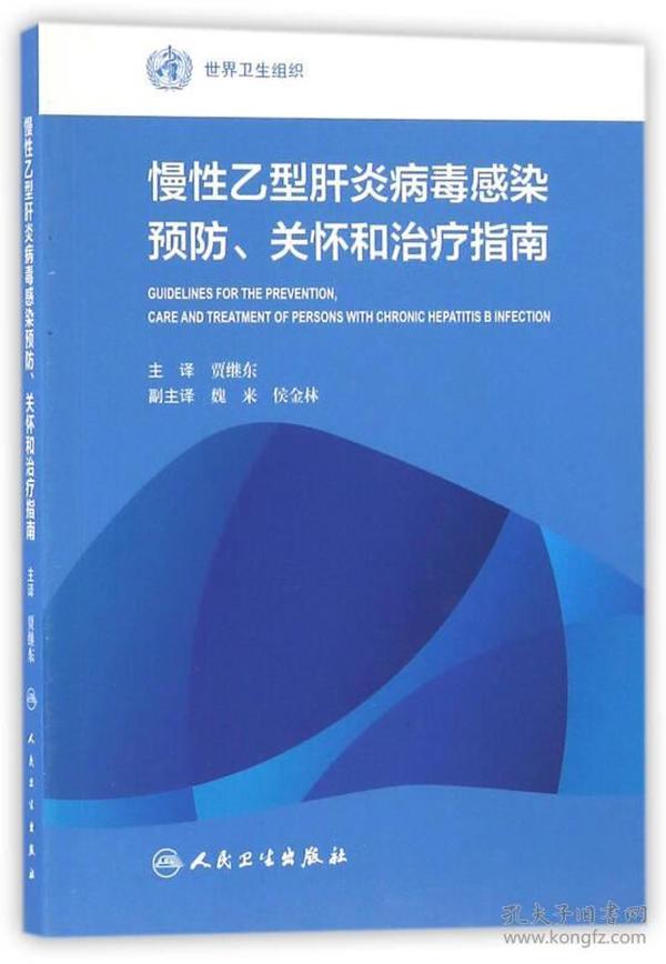 慢性乙型肝炎病毒感染预防、关怀和治疗指南(翻译版)