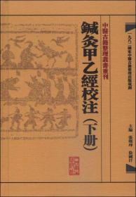 中医古籍整理丛书重刊 针灸甲乙经校注(下册)