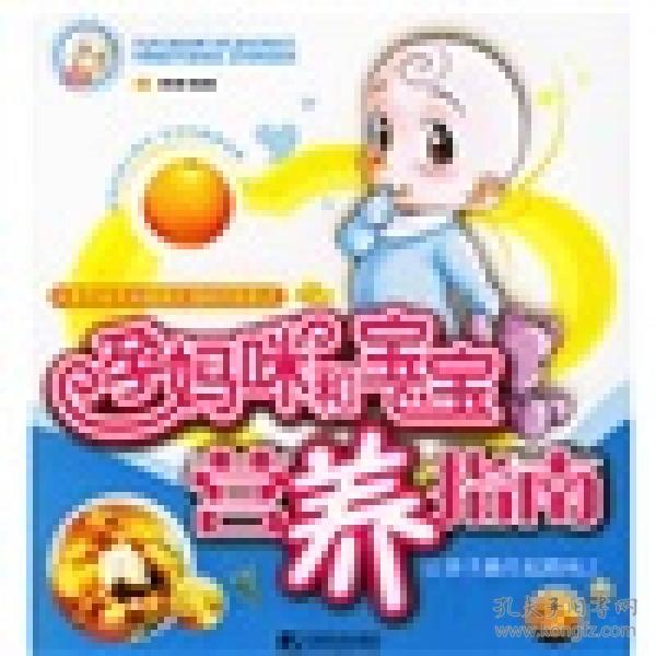 孕妈咪和宝宝营养指南