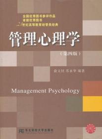 管理心理学 第四版 俞文钊 东北财经大学 9787565407710
