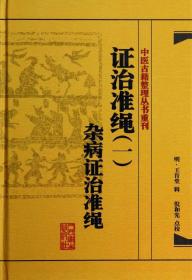 中医古籍整理丛书重刊·证治准绳（一）杂病证治准绳